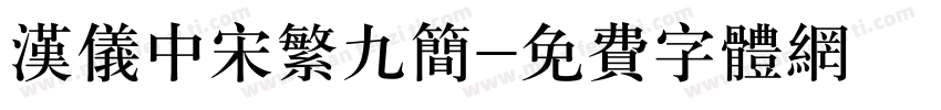 汉仪中宋繁九简字体转换