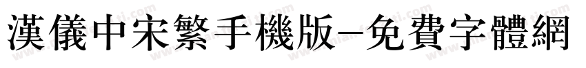 汉仪中宋繁手机版字体转换