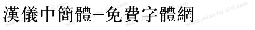 汉仪中简体字体转换