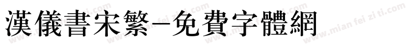 汉仪书宋繁字体转换