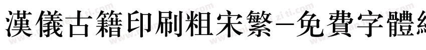 汉仪古籍印刷粗宋繁字体转换