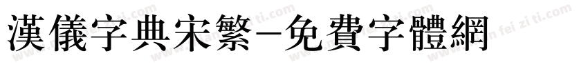 汉仪字典宋繁字体转换