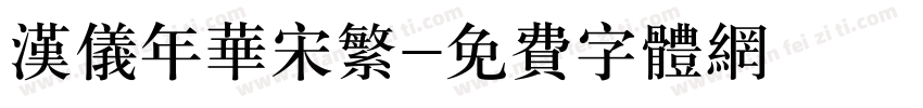 汉仪年华宋繁字体转换