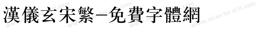 汉仪玄宋繁字体转换