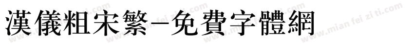 汉仪粗宋繁字体转换