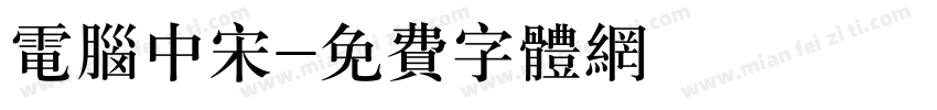 电脑中宋字体转换