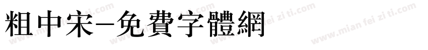 粗中宋字体转换