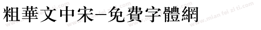 粗华文中宋字体转换