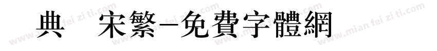 經典長宋繁字体转换