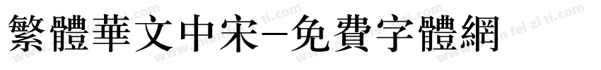 繁体华文中宋字体转换