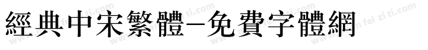 经典中宋繁体字体转换