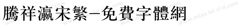 腾祥瀛宋繁字体转换