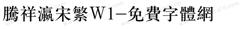 腾祥瀛宋繁W1字体转换