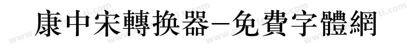 華康中宋转换器字体转换