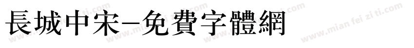长城中宋字体转换