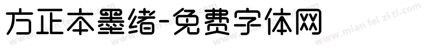 方正本墨绪字体转换
