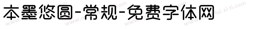 本墨悠圆-常规字体转换