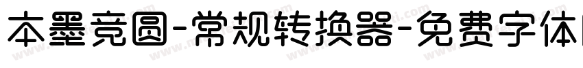 本墨竞圆-常规转换器字体转换