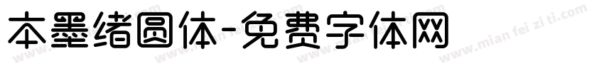本墨绪圆体字体转换