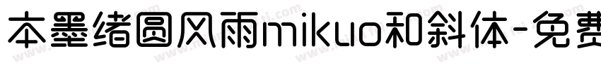 本墨绪圆风雨mikuo和斜体字体转换