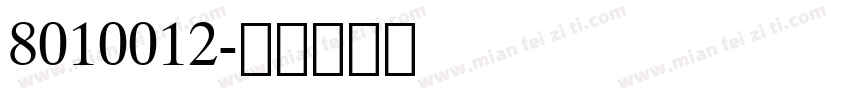 8010012字体转换