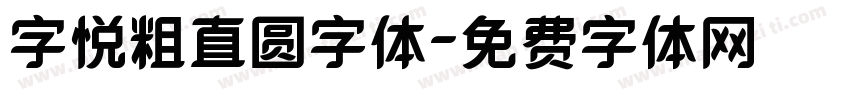 字悦粗直圆字体字体转换