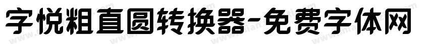 字悦粗直圆转换器字体转换