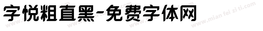 字悦粗直黑字体转换