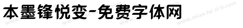 本墨锋悦变字体转换