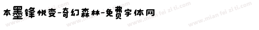 本墨锋悦变-奇幻森林字体转换