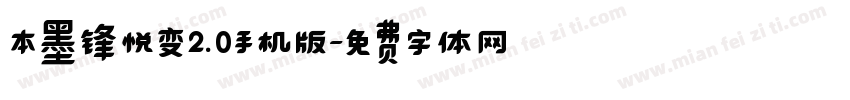 本墨锋悦变2.0手机版字体转换