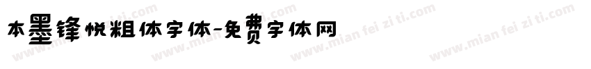 本墨锋悦粗体字体字体转换