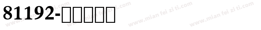 81192字体转换