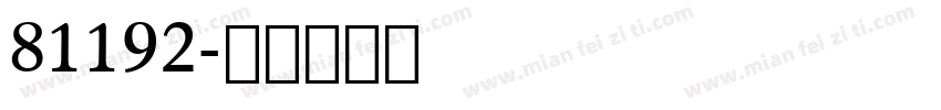 81192字体转换