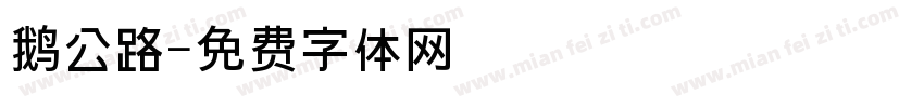 鹅公路字体转换