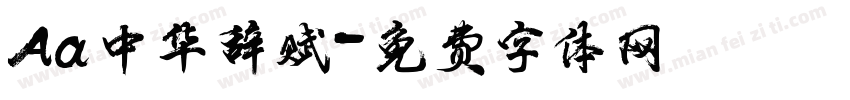 Aa中华辞赋字体转换