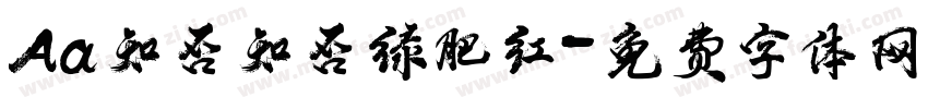 Aa知否知否绿肥红字体转换