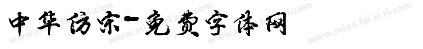 中华仿宋字体转换