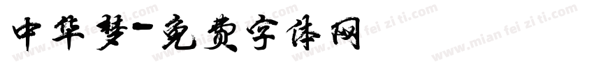 中华梦字体转换
