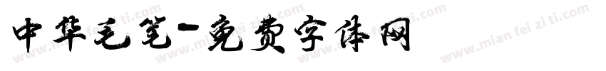 中华毛笔字体转换