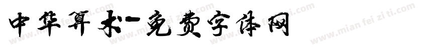 中华算术字体转换