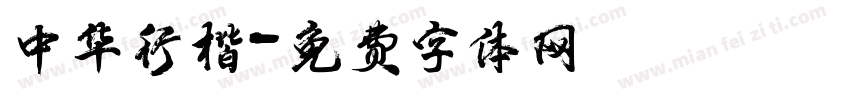 中华行楷字体转换