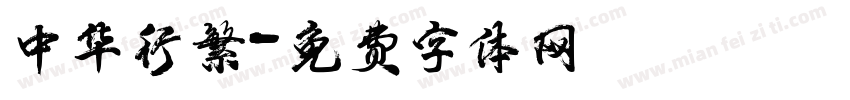 中华行繁字体转换