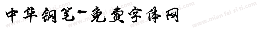 中华钢笔字体转换