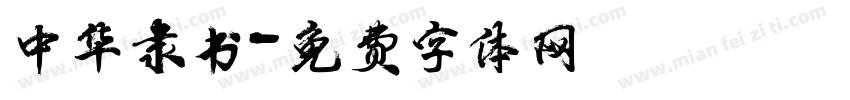 中华隶书字体转换