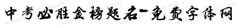 中考必胜金榜题名字体转换