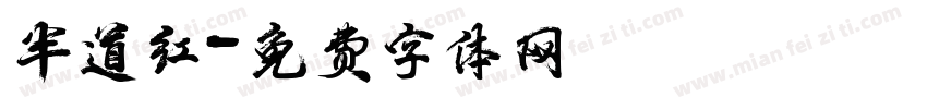 半道红字体转换