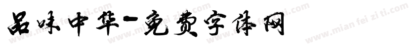 品味中华字体转换
