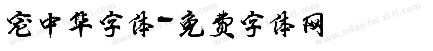 宠中华字体字体转换