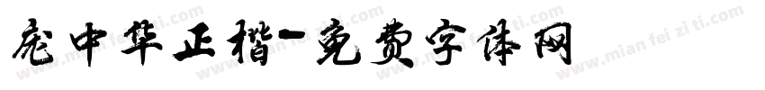 庞中华正楷字体转换